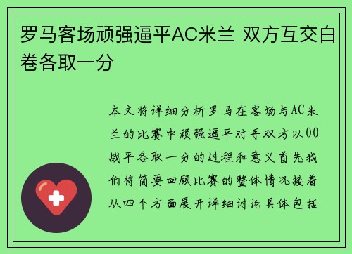 罗马客场顽强逼平AC米兰 双方互交白卷各取一分
