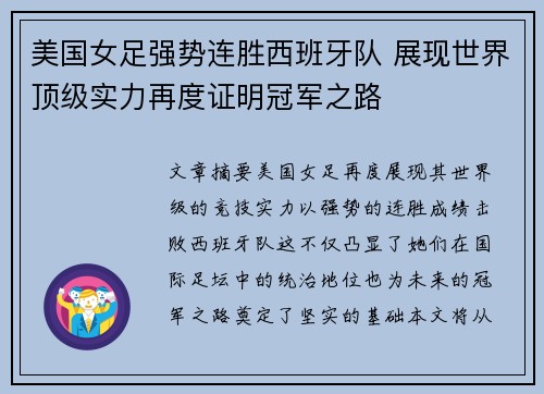 美国女足强势连胜西班牙队 展现世界顶级实力再度证明冠军之路