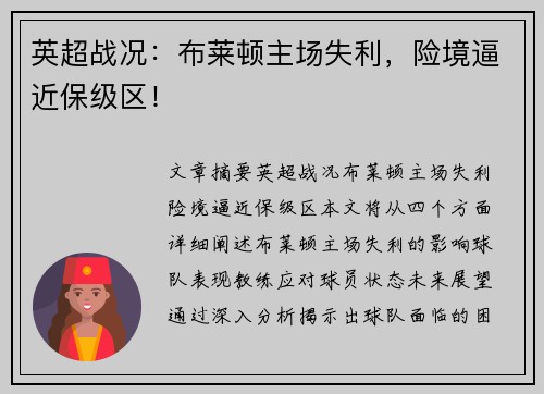 英超战况：布莱顿主场失利，险境逼近保级区！