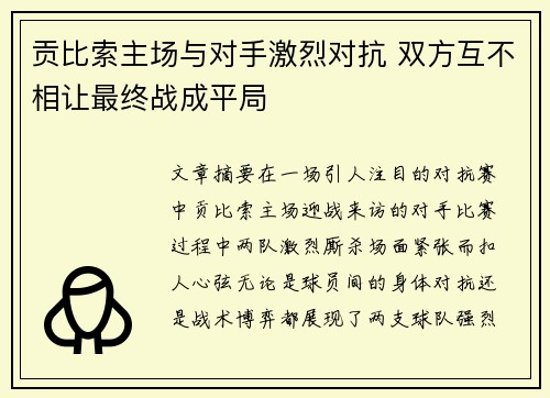 贡比索主场与对手激烈对抗 双方互不相让最终战成平局