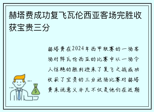 赫塔费成功复飞瓦伦西亚客场完胜收获宝贵三分