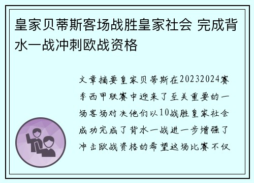 皇家贝蒂斯客场战胜皇家社会 完成背水一战冲刺欧战资格