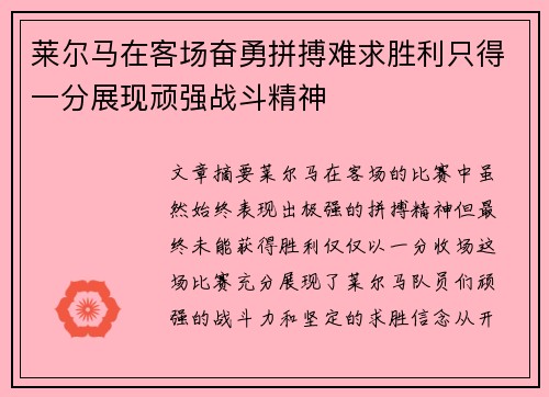 莱尔马在客场奋勇拼搏难求胜利只得一分展现顽强战斗精神