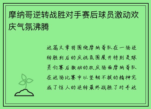 摩纳哥逆转战胜对手赛后球员激动欢庆气氛沸腾