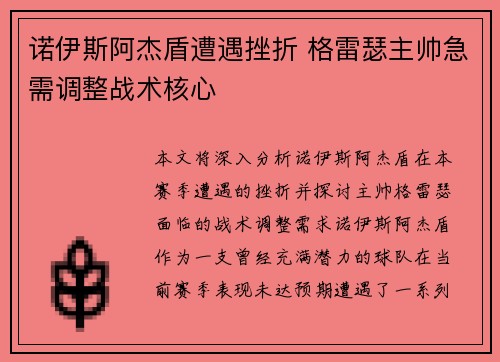 诺伊斯阿杰盾遭遇挫折 格雷瑟主帅急需调整战术核心