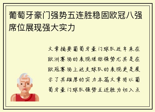葡萄牙豪门强势五连胜稳固欧冠八强席位展现强大实力