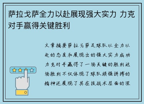 萨拉戈萨全力以赴展现强大实力 力克对手赢得关键胜利