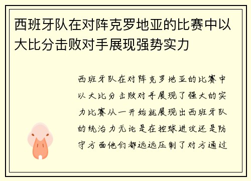 西班牙队在对阵克罗地亚的比赛中以大比分击败对手展现强势实力