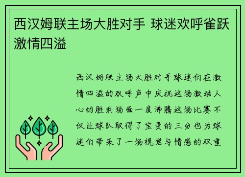 西汉姆联主场大胜对手 球迷欢呼雀跃激情四溢
