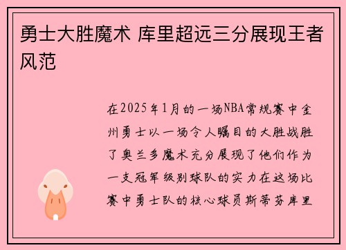 勇士大胜魔术 库里超远三分展现王者风范