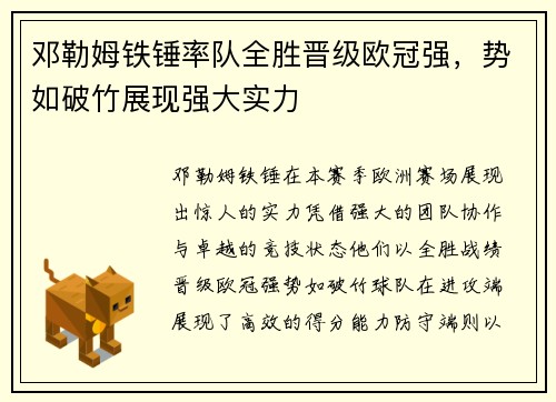 邓勒姆铁锤率队全胜晋级欧冠强，势如破竹展现强大实力