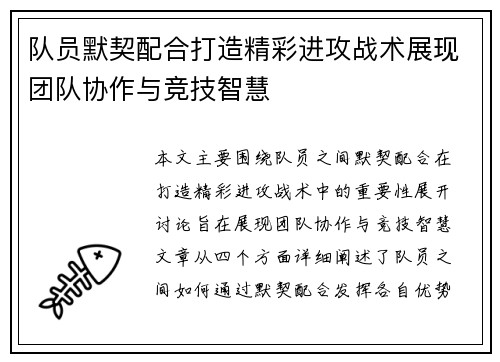 队员默契配合打造精彩进攻战术展现团队协作与竞技智慧