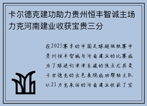 卡尔德克建功助力贵州恒丰智诚主场力克河南建业收获宝贵三分