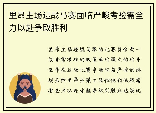 里昂主场迎战马赛面临严峻考验需全力以赴争取胜利