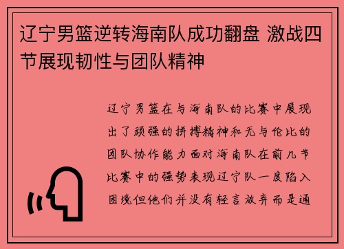 辽宁男篮逆转海南队成功翻盘 激战四节展现韧性与团队精神
