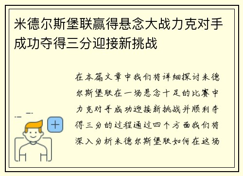 米德尔斯堡联赢得悬念大战力克对手成功夺得三分迎接新挑战