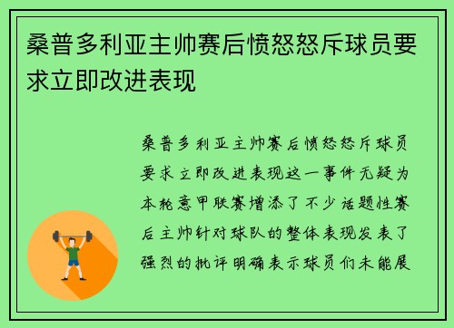 桑普多利亚主帅赛后愤怒怒斥球员要求立即改进表现