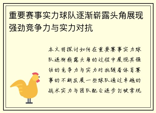 重要赛事实力球队逐渐崭露头角展现强劲竞争力与实力对抗