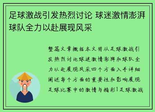 足球激战引发热烈讨论 球迷激情澎湃球队全力以赴展现风采