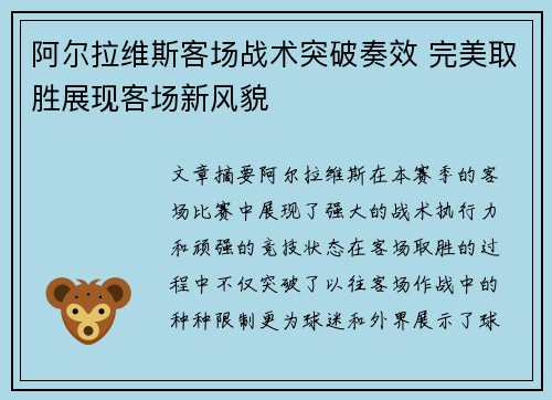 阿尔拉维斯客场战术突破奏效 完美取胜展现客场新风貌