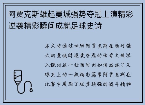 阿贾克斯雄起曼城强势夺冠上演精彩逆袭精彩瞬间成就足球史诗