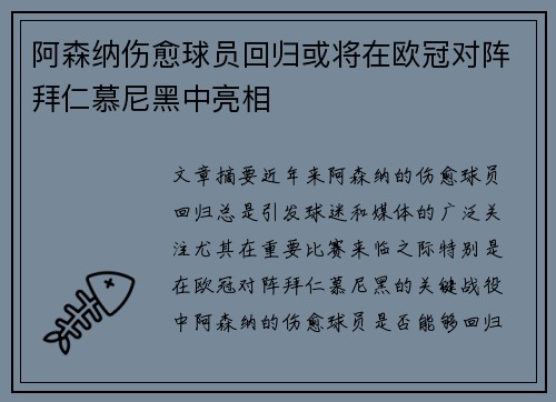 阿森纳伤愈球员回归或将在欧冠对阵拜仁慕尼黑中亮相