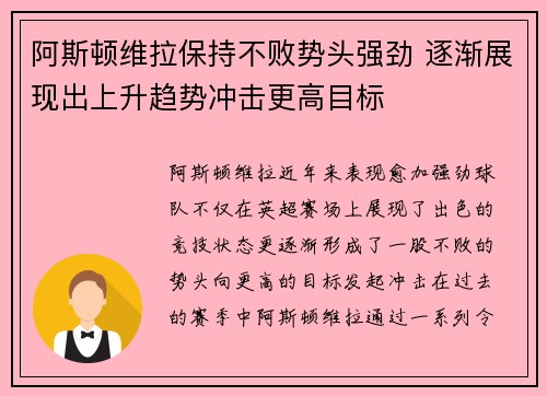 阿斯顿维拉保持不败势头强劲 逐渐展现出上升趋势冲击更高目标