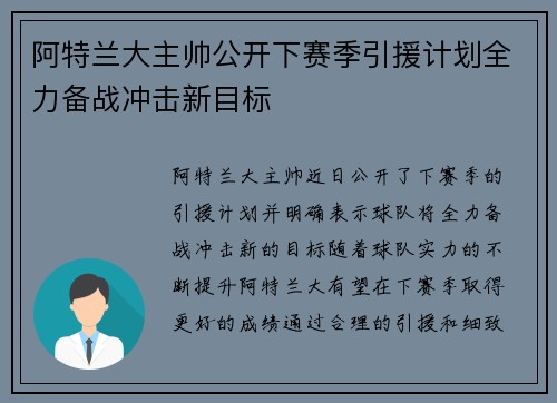 阿特兰大主帅公开下赛季引援计划全力备战冲击新目标