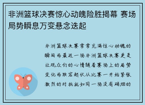 非洲篮球决赛惊心动魄险胜揭幕 赛场局势瞬息万变悬念迭起