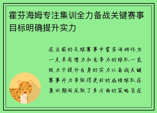 霍芬海姆专注集训全力备战关键赛事目标明确提升实力