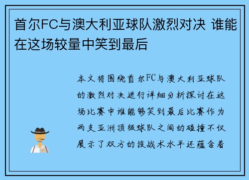 首尔FC与澳大利亚球队激烈对决 谁能在这场较量中笑到最后
