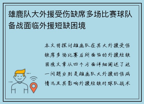 雄鹿队大外援受伤缺席多场比赛球队备战面临外援短缺困境