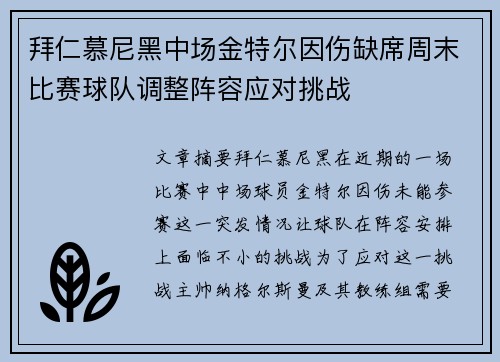 拜仁慕尼黑中场金特尔因伤缺席周末比赛球队调整阵容应对挑战