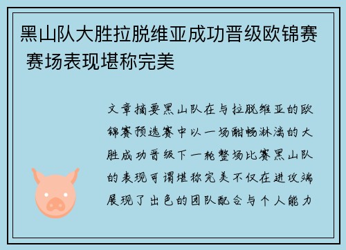 黑山队大胜拉脱维亚成功晋级欧锦赛 赛场表现堪称完美