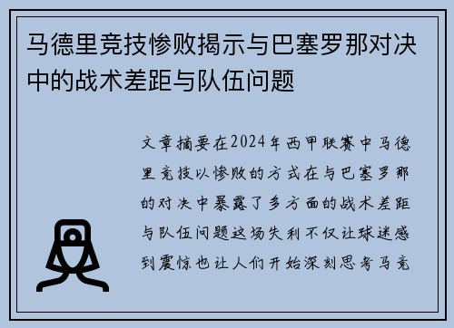 马德里竞技惨败揭示与巴塞罗那对决中的战术差距与队伍问题