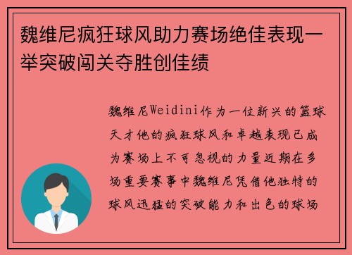 魏维尼疯狂球风助力赛场绝佳表现一举突破闯关夺胜创佳绩