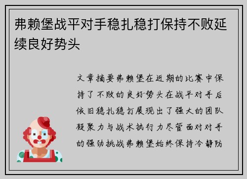 弗赖堡战平对手稳扎稳打保持不败延续良好势头