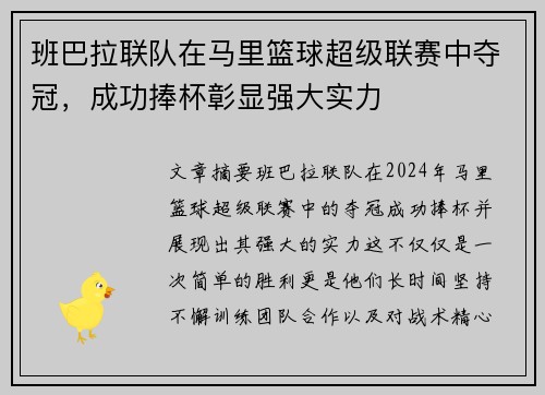 班巴拉联队在马里篮球超级联赛中夺冠，成功捧杯彰显强大实力