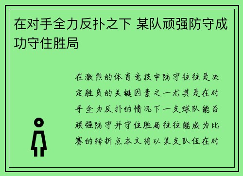 在对手全力反扑之下 某队顽强防守成功守住胜局