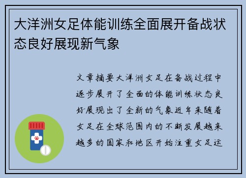 大洋洲女足体能训练全面展开备战状态良好展现新气象
