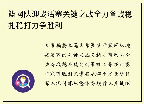 篮网队迎战活塞关键之战全力备战稳扎稳打力争胜利