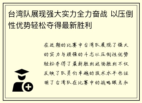 台湾队展现强大实力全力奋战 以压倒性优势轻松夺得最新胜利