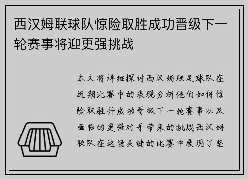 西汉姆联球队惊险取胜成功晋级下一轮赛事将迎更强挑战