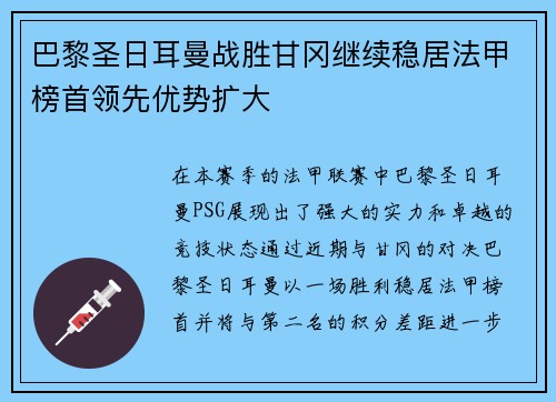 巴黎圣日耳曼战胜甘冈继续稳居法甲榜首领先优势扩大
