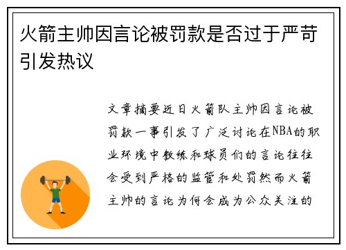 火箭主帅因言论被罚款是否过于严苛引发热议