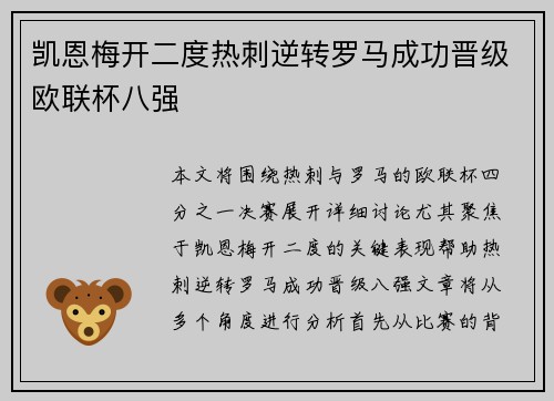 凯恩梅开二度热刺逆转罗马成功晋级欧联杯八强