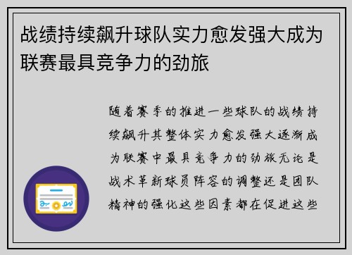战绩持续飙升球队实力愈发强大成为联赛最具竞争力的劲旅