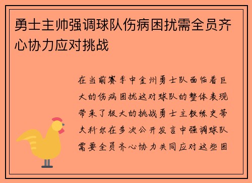 勇士主帅强调球队伤病困扰需全员齐心协力应对挑战