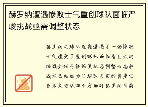 赫罗纳遭遇惨败士气重创球队面临严峻挑战亟需调整状态