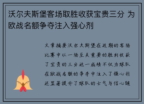 沃尔夫斯堡客场取胜收获宝贵三分 为欧战名额争夺注入强心剂